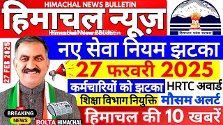 🛑Himachal News 27 फरवरी 2025👉 कर्मचारियों को झटका, बंपर भर्ती #himachalnews #Hpnews #boltahimachal