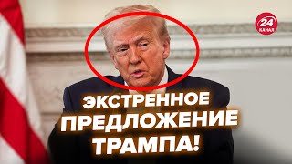 Трамп ЭКСТРЕННО ОБРАТИЛСЯ к Украине! Вот что предлагает в войне. В Кремле уже вой @RomanTsymbaliuk