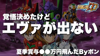 【スパロボDD】神引き王の敗北！覚悟決めてエヴァ3機分の合体攻撃狙ってガシャ回したけどマジで出ない！気づいたら夏季賞与●●万円ぶっ飛んでしまいましたByポン！さらに追いたいがリスクが高過ぎるぜ！