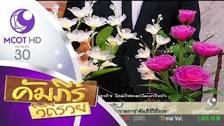 คัมภีร์วิถีรวย (23 พ.ย.59) เปิดคัมภีร์ธุรกิจ โคมไฟดอกไม้ผ้าใยบัว | ช่อง 9 MCOT HD