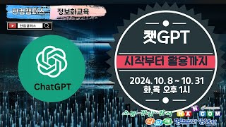 6회차.[양천문화회관]챗GPT 시작부터 활용까지(2024.10.08~2024.10.31 오후1:00)