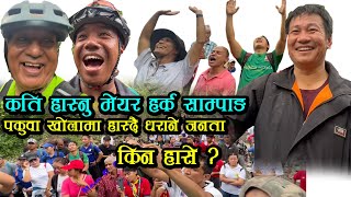 पकुवा खोलामा किन गुन्जियो हासो🤣 मलाई हुन्छ घाटा||लाजले भुत्तुक्कै मेयर Harka Sampang|| Dharan