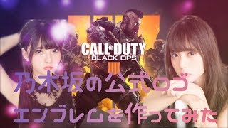 【CoD:BO4】乃木坂公式ロゴのエンブレムを作ってみました！！