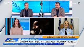 Νέες αποκαλύψεις-σοκ για τον αστυνομικό που κακοποιούσε σεξουαλικά τα παιδιά του | OPEN TV