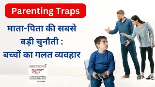 Parenting Trap | माता-पिता की सबसे बड़ी चुनौती: बच्चों का गलत व्यवहार l Child Behavior #childhealth