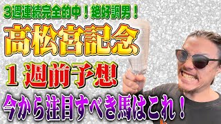 【モリス】高松宮記念１週前ガチ予想！