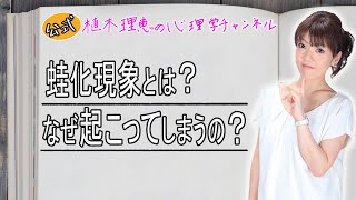 蛙化現象とは？なぜ起こってしまうの？