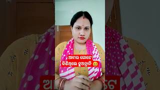 ଆମର ଗୋଟେ କିଣିଥିଲେ ହୁଅନ୍ତାନି 😆#viral #comedy #shorts