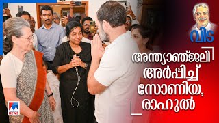 ഉമ്മന്‍ ചാണ്ടിക്ക് അന്തിമോപചാരം അര്‍പ്പിച്ച് സോണിയാ ഗാന്ധി|Sonia Gandhi|Oommen Chandy