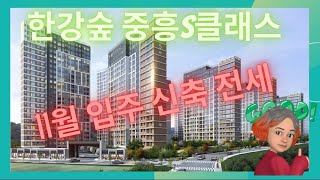 한강숲중흥S클래스 숲세권의 성지 공세권까지 품은 덕은지구 신축 전세