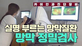 각종 망막질환을 진단, 대학병원급 첨단장비보유?! | 망막검사 | 검안장비 | 눈검사 | 카이안과TV