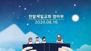 2008016 | 한밭제일교회 영아부_ 엘리사에게 사역을 계승하는 엘리야