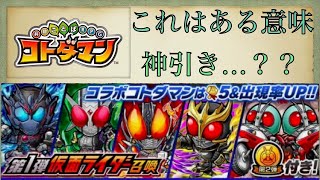 【コトダマン 】仮面ライダーコラボ第２弾！！ガチャ160連…コトダマン 始めて初めてこんな神引き？しちゃいました・・・