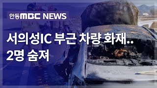 서의성IC 부근 차량 화재..2명 숨져 / 안동MBC