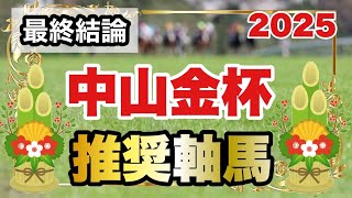 中山金杯2025の推奨軸馬【最終結論】