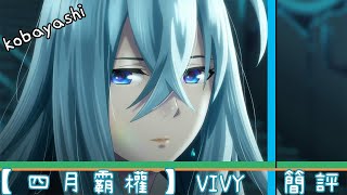 【Vivy】2021四月霸權神作｜已黑馬之姿擠進排行榜前排的原創動畫｜Vivy -Fluorite Eye's Song 簡評｜