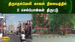 திருநெல்வேலி காவல் நிலையத்தில் 2 செல்போன்கள் திருட்டு | Tirunelveli | Jaya Plus