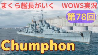 wowsゆっくり実況　まくら艦長がいく　第78回「Chumphon」深度魚雷や煙幕を駆使して戦え！隻数不利でも諦めない！！