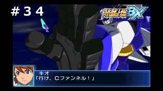 【スーパーロボット大戦BX】【隠しキャラ全回収】第34話「少年達の決意、新たなる力と共に」