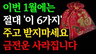 1월에는 '이 것'을 절대 남에게 주지도 받지도 마세요｜'이 6가지 물건' 주고받으면 올한해 금전운 무섭게 사라집니다｜새해 앞길 막히는 재물운 나가는 소지품｜돈복 대운｜인생조언