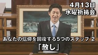 ｢あなたの信仰を回復する5つのステップ②『赦し』｣ 小林副牧師 水曜祈祷会 (2022.4.13)