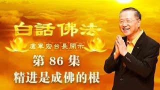 【全集】卢军宏台长白话佛法视频开示【第八十六集】【精进是成佛的根】2020年6月10日