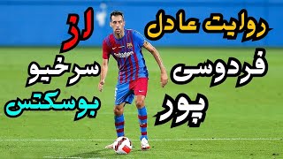 روایت زیبای عادل فردوسی پور در مورد سرخیو بوسکتس  #football #عادل_فردوسی_پور