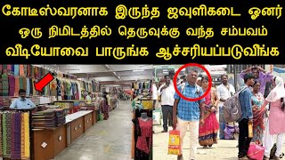 கோடீஸ்வரனாக இருந்த ஜவுளிகடை ஓனர் ஒரு நிமிடத்தில் தெருவுக்கு வந்த சம்பவம் வீடியோவை பாருங்க|silanthine