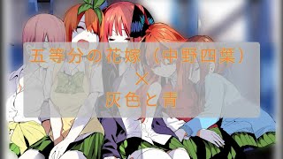 【mad】五等分の花嫁✕灰色と青（中野四葉）#五等分の花嫁　#mad