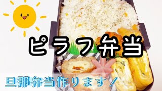 【旦那弁当】ピラフ弁当♪炊飯器でピラフ