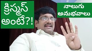 Christmas Message | అద్భుతమైన క్రిస్మస్  సందేశం | క్రిస్మస్ వర్తమానం | క్రిస్మస్  ప్రసంగం