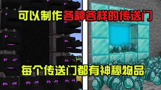 我的世界：可以制作各种各样的传送门!每个地方都有神秘物品