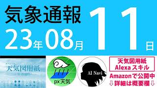 2023年8月11日 気象通報【天気図練習用・自作読み上げ】