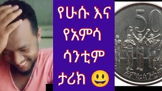 የሁሱ እና የአምሳ ሳንቲም ታሪክ😃😃