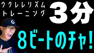 【毎日３分】ウクレレリズム《８ビートのチャ！》トレーニングプログラム！ #ガズレレ #ウクレレ #8ビートのチャ #8ビート #リズム練習 #毎日継続 #ukulele #リズム感