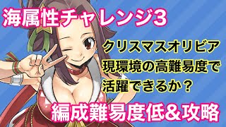 【ゲトメア】海属性チャレンジ3！低難易度編成\u0026攻略【ゲートオブナイトメア】