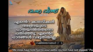 കർത്താവേ അങ്ങയുടെ വഴിയിലൂടെ എന്നെ നടത്തേണമേ || Vachana Vithu / Psalms 17 : 05 ][ Epi # 249 ][