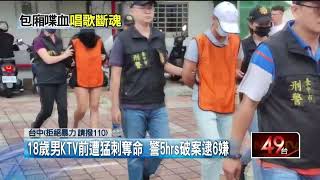 感情糾紛！ 台中KTV前濺血18歲男斷魂 「兇器放紅包丟大排」