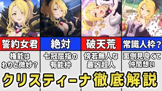 【プリコネR】絶対を信奉する女帝 クリスティーナ・モーガン徹底解説【キャラ解説 ストーリー解説 考察】