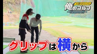 俺のゴルフ　第118回