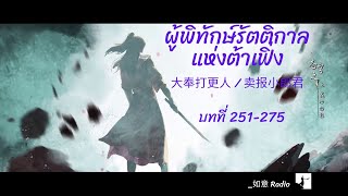 สวีชีอัน ตอนที่ 251-275