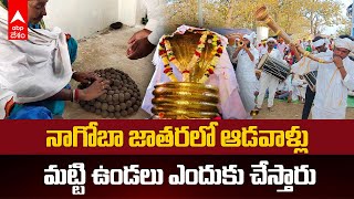 Nagoba Festival |నాగోబా జాతరలో మెస్రం వంశీయులు పెర్సాపెన్ బాన్ పేన్ పూజలు ఎందుకు చేస్తారు |ABP Desam