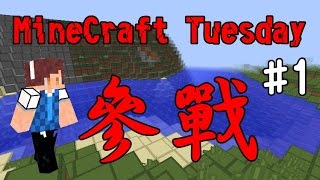 【堯の實況】MineCraft Tuesday 麥塊星期二！EP1 — 勞工新人