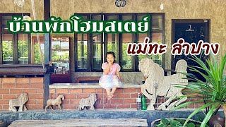 น้องนดาพาชมบ้านพักโฮมสเตย์ บ้านสามขา ลำปาง | นดาพาเที่ยว