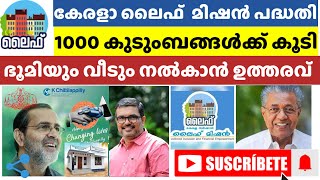 ലൈഫ് പദ്ധതിയിൽ 1000 പേർക്ക് ഭൂമിയും വീടും പദ്ധതിയുമായി ചിറ്റിലപ്പിള്ളി ഫൗണ്ടേഷനും ലൈഫ് മിഷനും