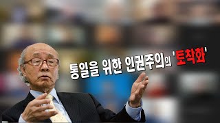 [박한식 사랑방 시즌2] 강의 13. 통일을 위한 인권주의의 '토착화'