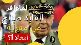 لغز انسحاب القايد صالح من معركة أمغالا 1: حقائق وأسرار