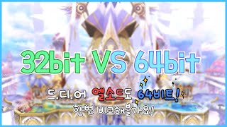 [Elsword KR] 엘소드 드디어 64비트! 간단하게 비교해봅시다! / 64bit vs 32bit