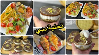 راح تولي مدمنة عليها😋تحلية دبي لي راهي دايرة حالة بأبسط طريقة مع بلا حوت متنوع طايب زبدة وبزاف بنين😋