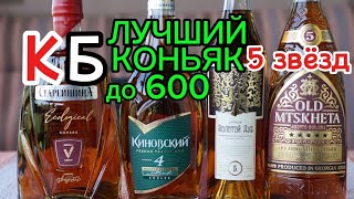 Хороший коньяк из КБ до 600 рублей. Хорошие коньяки из КиБ 5 лет Золотой Дуб/Мцхета/Старейшина/КИН.